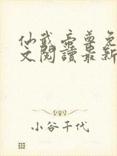 仙武帝尊免费全文阅读最新章节封面