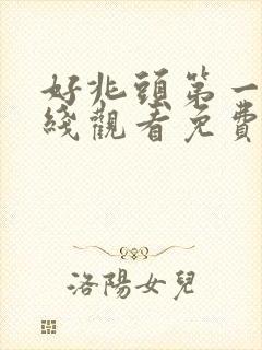 好兆头第一季在线观看免费完整版