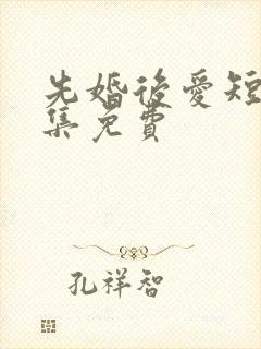先婚后爱短剧全集免费