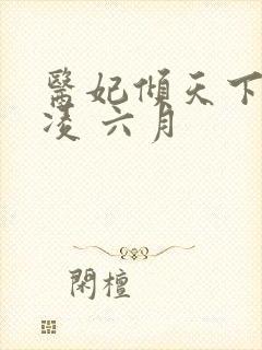 医妃倾天下元卿凌 六月