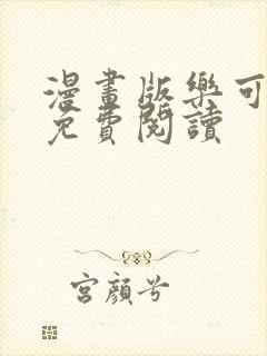 漫画版乐可全文免费阅读