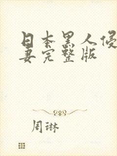 日本黑人侵犯人妻完整版