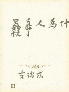 蛊真人为什么封杀了
