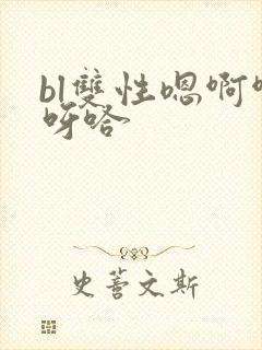 bl双性嗯啊啊呀哈封面
