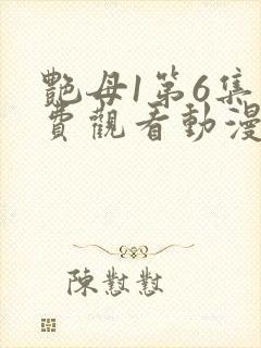 艳母1第6集免费观看动漫