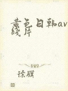 黄色日韩av在线片