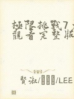 极限挑战7免费观看完整版