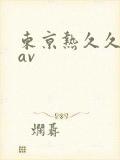 东京热久久亚洲av