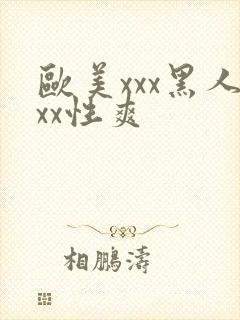 欧美xxx黑人xx性爽