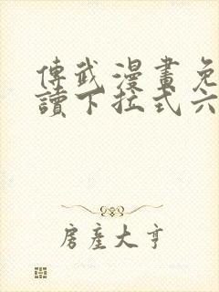 传武漫画免费阅读下拉式六漫画