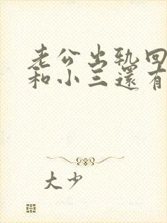 老公出轨回归后和小三还有联系