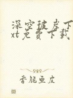 深空彼岸下载txt免费下载