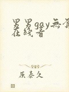 男男gay无套在线看封面