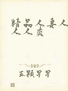 精品人妻人人澡人人爽