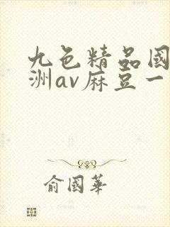 九色精品国产亚洲av麻豆一