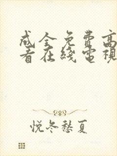 成全免费高清观看在线电视剧8168