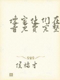 坏家伙们在线观看免费完整版高清