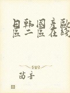 日韩国产欧美一区二区在线视频封面