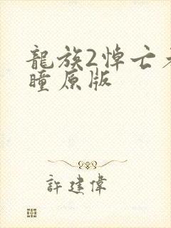 龙族2悼亡者之瞳原版