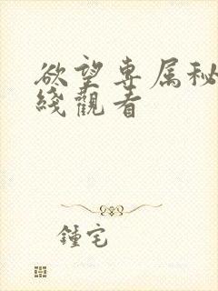 欲望专属秘书在线观看