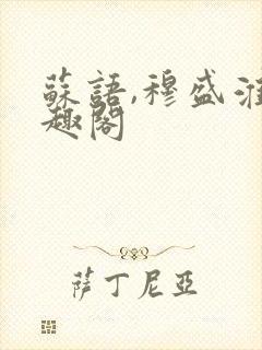 苏语,穆盛淮笔趣阁