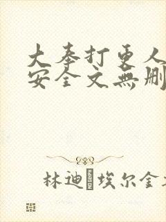 大奉打更人许七安全文无删减