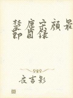 楚尘宋颜最新章节目录