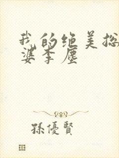 我的绝美总裁老婆李尘