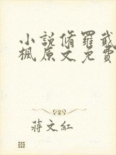 小说修罗武神楚枫原文免费阅读