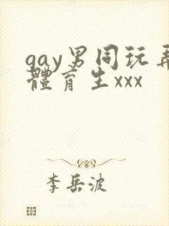 gay男同玩弄体育生xxx