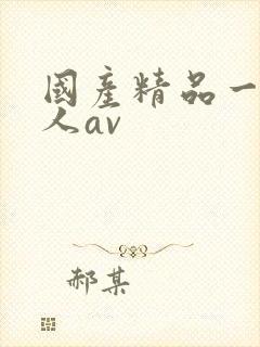 国产精品一级成人av