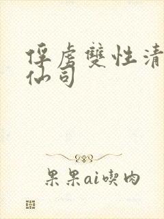 俘虏双性清冷美仙司
