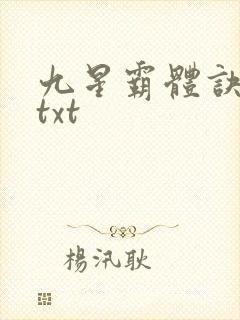 九星霸体诀下载txt