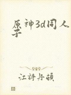 原神3d同人本子
