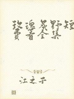 玫瑰炙野短剧免费看全集