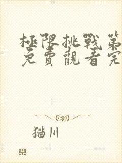 极限挑战第八季免费观看完整版最新一期