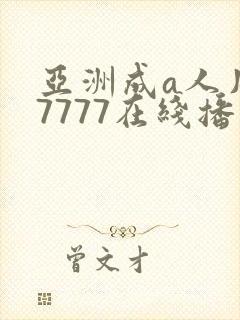 亚洲成a人片77777在线播放