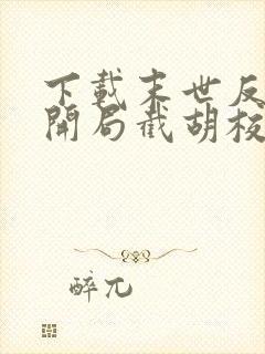下载末世反派:开局截胡校花女主