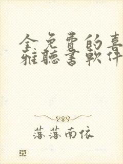 全免费的喜马拉雅听书软件