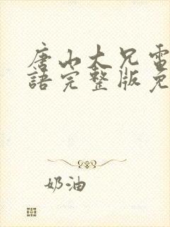唐山大兄电影国语完整版免费观看