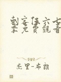 刺客伍六七第8季免费观看完整版
