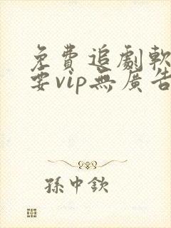 免费追剧软件不要vip无广告