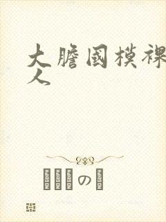 大胆国模裸体女人