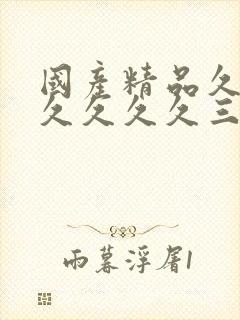 国产精品久久久久久久久三级封面