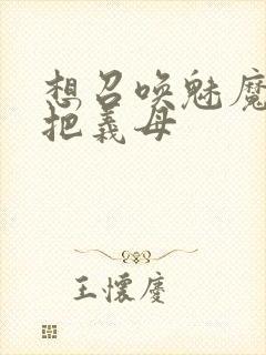 想召唤魅魔结果把义母