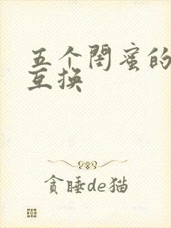五个闺蜜的疯狂互换