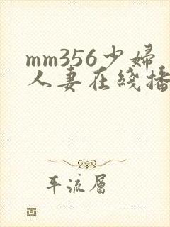 mm356少妇人妻在线播放