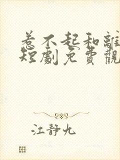 惹不起和离王妃短剧免费观看
