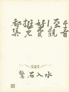 都挺好1至46集免费观看封面