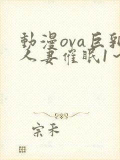 动漫ova巨乳人妻催眠1～2